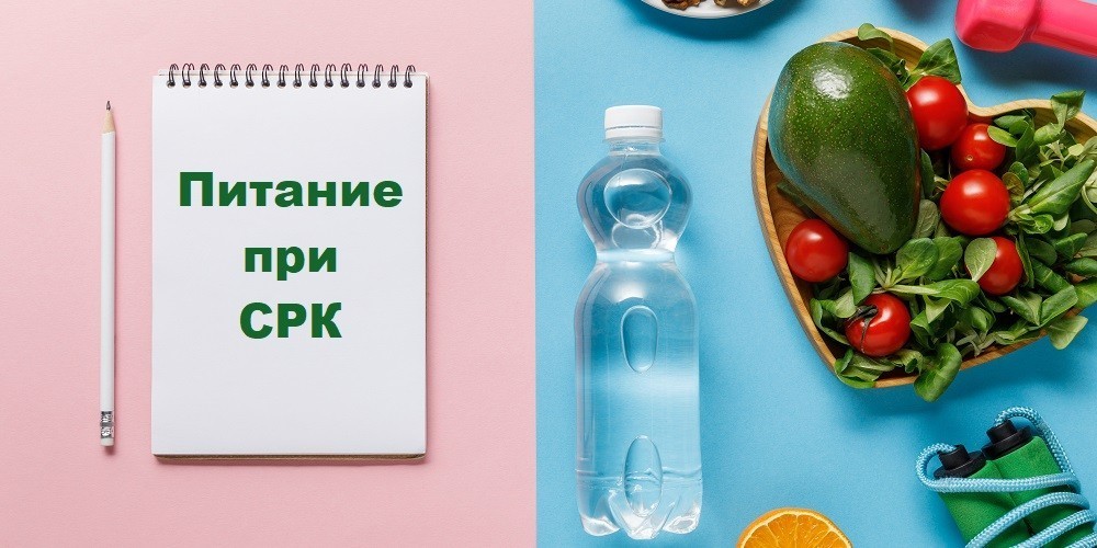 Правильное питание при СРК Правильное питание при СРК