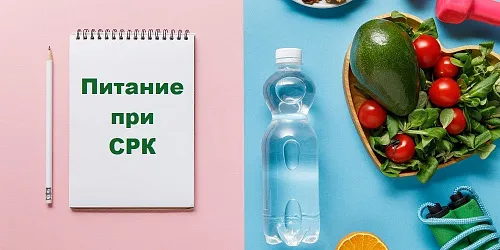 Правильное питание при СРК
